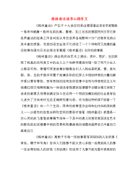 格林童话读书心得作文