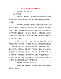 舞蹈老师家长会发言稿范文
