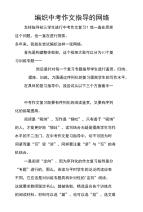 编织中考作文指导的网络
