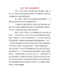 我有一把学习的金钥匙作文