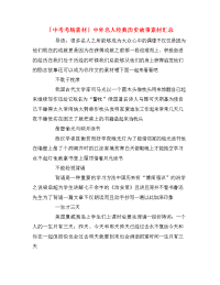 「中考考场素材」中外名人经典历史故事素材汇总