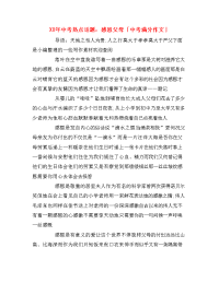XX年中考热点话题：感恩父母「中考满分作文」
