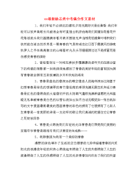 xx最新励志类中考满分作文素材