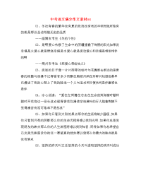 中考语文满分作文素材xx