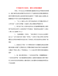 中考满分作文素材：最给力的段落摘抄