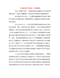 中考满分作文素材：青春感悟