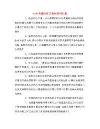 xx中考满分作文素材好句汇集