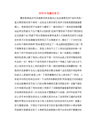 XX年中考满分作文