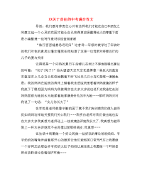 XX关于责任的中考满分作文