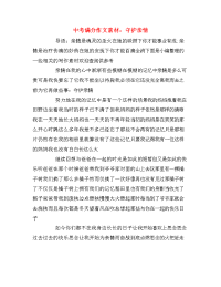 中考满分作文素材：守护亲情
