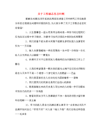 关于工作励志名言85则