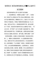 优秀范文：党员经常性教育心得-中心组学习发言提纲