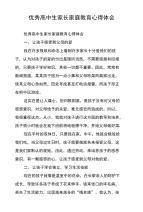 优秀高中生家长家庭教育心得体会
