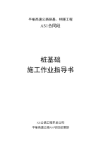 高速公路路基、桥隧工程桩基施工作业指导书