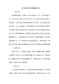 实习班主任工作计划表怎么写