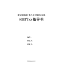 载体絮凝磁分离污水处理技术试验研究HSE计划指导书