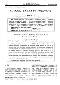 0.01S级电流互感器检定结果的不确定度评定方法