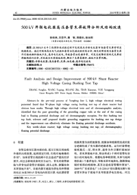 500kV并联电抗器高压套管末屏故障分析及结构改造