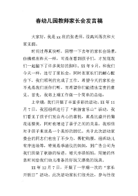 2019春幼儿园教师家长会发言稿