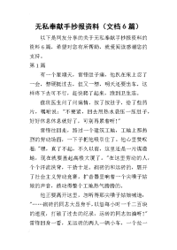 2019无私奉献手抄报资料（文档6篇）