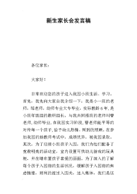 2019新生家长会发言稿