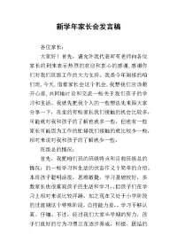 2019新学年家长会发言稿