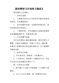 2019新学期学习计划表【精品】