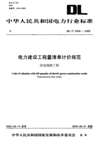 DL-T-5205-2005-电力建设工程量清单计价规范送电线路工程