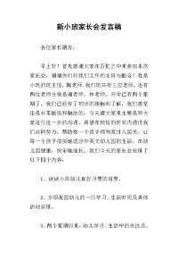2019新小班家长会发言稿