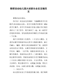 2019教研活动幼儿园大班家长会发言稿范文