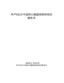 新建年产6亿片中成药口服固体制剂项目报告书