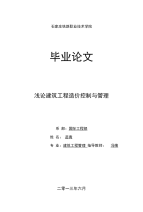 浅论建筑工程造价控制与管理费下载