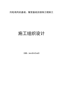 组织-风电场风机基础、箱变基础工程施工组织设计