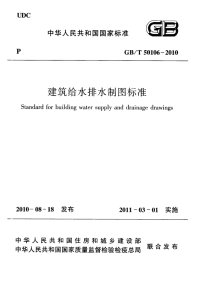 GBT_50106-2010_建筑给水排水制图标准