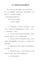 W小学家长会发言稿范文