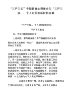 “三严三实”专题教育心得体会与“三严三实”个人对照剖析材料合集