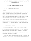 “三严三实”专题教育座谈会讲话稿（纪委书记）与“三严三实”专题教育心得体会合集