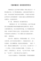 《格林童话》读后感优秀范文