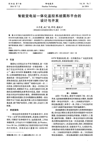 智能变电站一体化监控系统图形平台的设计与开发