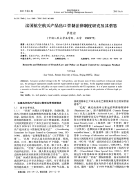 法国航空航天产品出口管制法律制度研究及其借鉴