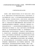 二年级听说读写能力家长会发言稿与二年级学困生四字词学习方法指导反思合集