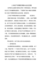 二年级下学期优秀家长会发言稿