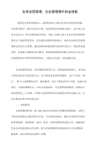 业务流程管理：企业管理提升的金钥匙
