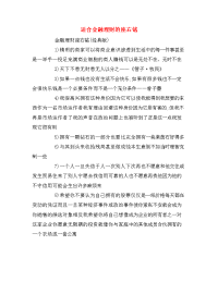 适合金融理财的座右铭