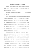 优秀教师三年级家长会发言稿