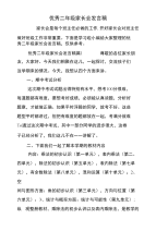 优秀二年级家长会发言稿