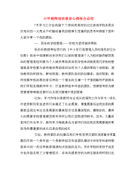 小学教师培训教育心得体会总结