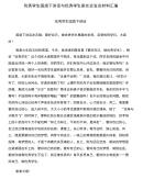 优秀学生国旗下讲话与优秀学生家长会发言材料汇编