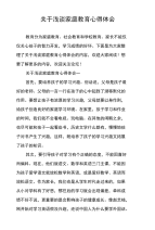 关于浅谈家庭教育心得体会