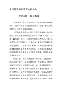 人民防空知识教育心得体会